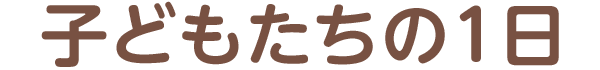子どもたちの1日