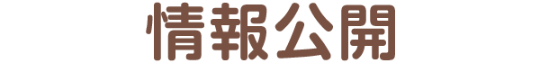 情報公開