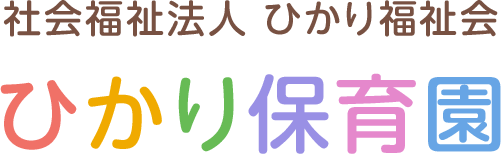 社会福祉法人 ひかり福祉会「ひかり保育園」