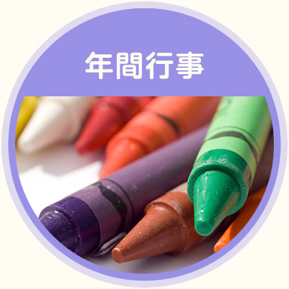 年間行事