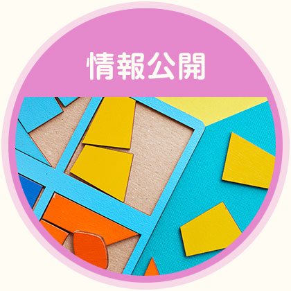 情報公開