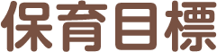 保育目標